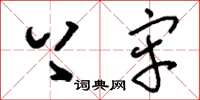 刘少英上牢草书怎么写