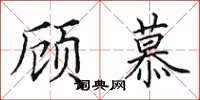 田英章顾慕楷书怎么写