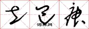 刘少英土巴庚草书怎么写