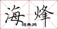 田英章海烽楷书怎么写