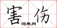 田英章害伤楷书怎么写