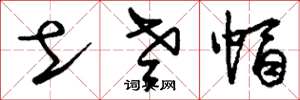 刘少英土老帽草书怎么写