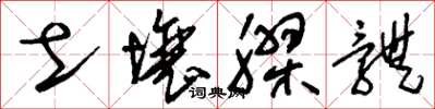 刘少英土壤胶体草书怎么写