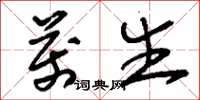 刘少英万生草书怎么写