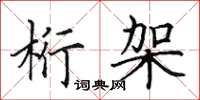 田英章桁架楷书怎么写