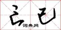 刘少英亡已草书怎么写