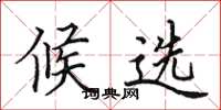 田英章候选楷书怎么写