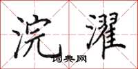 田英章浣濯楷书怎么写
