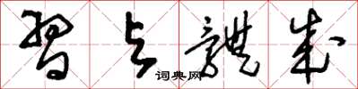 刘少英习与体成草书怎么写