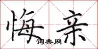 田英章悔亲楷书怎么写