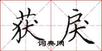 田英章获戾楷书怎么写