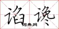 田英章谄谗楷书怎么写