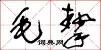 刘少英毛挚草书怎么写