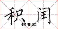 田英章积闰楷书怎么写