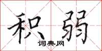 田英章积弱楷书怎么写