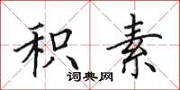 田英章积素楷书怎么写