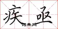田英章疾亟楷书怎么写