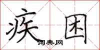 田英章疾困楷书怎么写