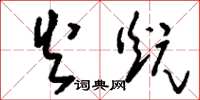 刘少英火炕草书怎么写