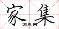 田英章家集楷书怎么写