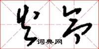 刘少英火令草书怎么写