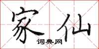 田英章家仙楷书怎么写