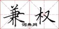 田英章兼权楷书怎么写