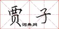 田英章贾子楷书怎么写
