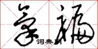 刘少英气褊草书怎么写