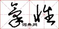 刘少英气性草书怎么写