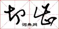 刘少英切齿草书怎么写