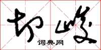刘少英切峻草书怎么写