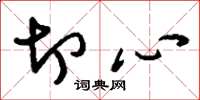 刘少英切心草书怎么写