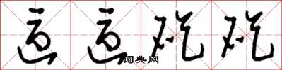 刘少英区区矻矻草书怎么写