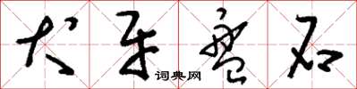 刘少英犬牙盘石草书怎么写