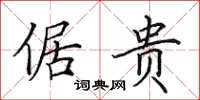 田英章倨贵楷书怎么写