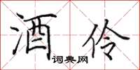 田英章酒伶楷书怎么写
