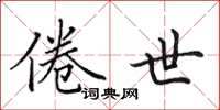 田英章倦世楷书怎么写
