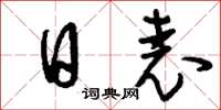 刘少英日表草书怎么写