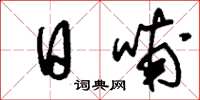 刘少英日哺草书怎么写