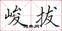 田英章峻拔楷书怎么写