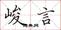 田英章峻言楷书怎么写