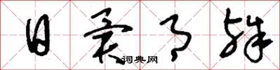 刘少英日异月殊草书怎么写