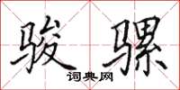 田英章骏骡楷书怎么写