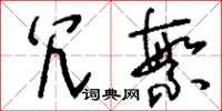 刘少英冗繁草书怎么写
