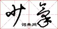 刘少英少气草书怎么写