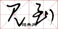 刘少英见到草书怎么写