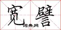 田英章宽譬楷书怎么写