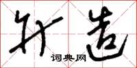 刘少英升造草书怎么写
