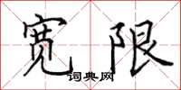 田英章宽限楷书怎么写